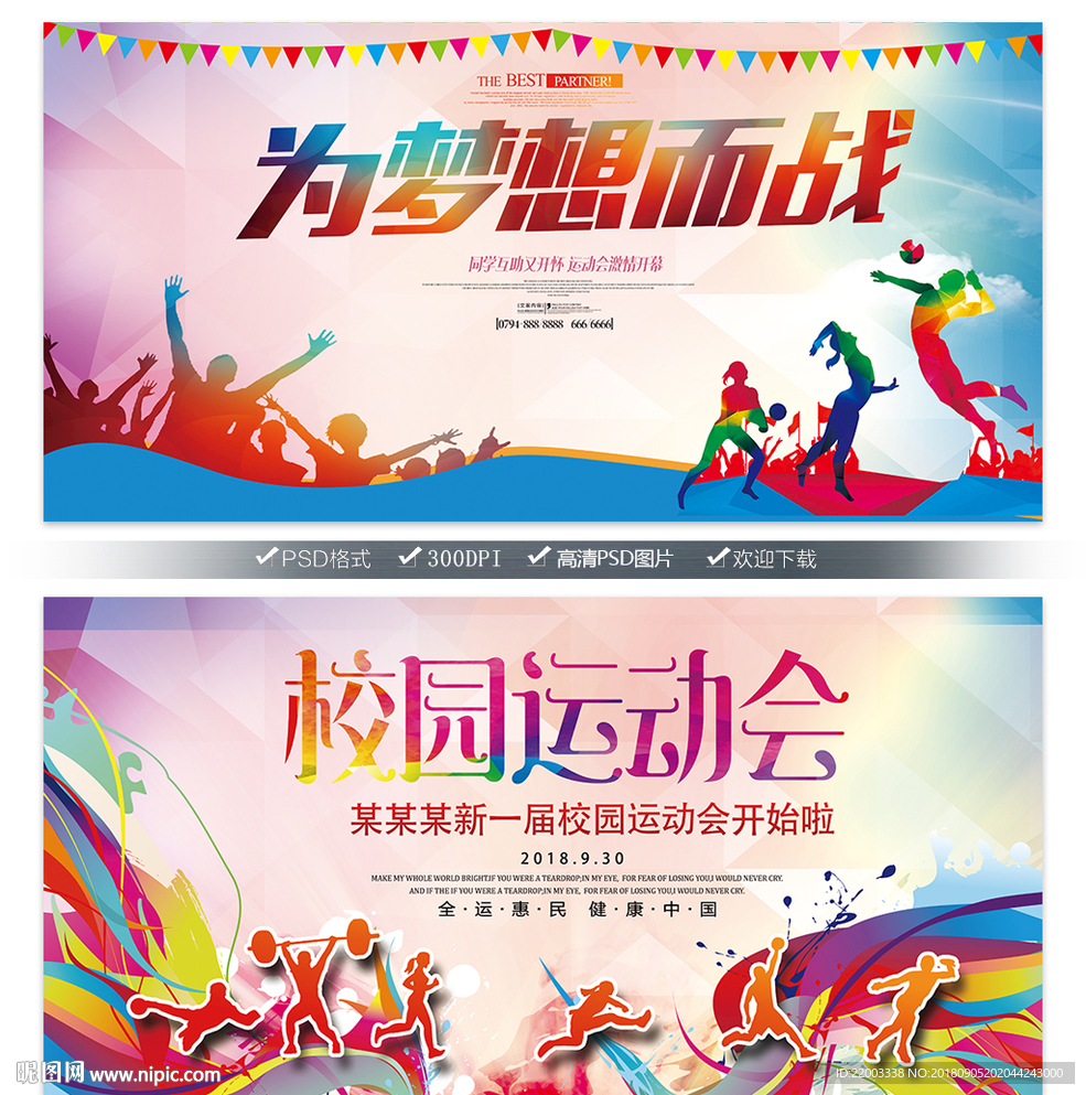 全民运动会校园运动会