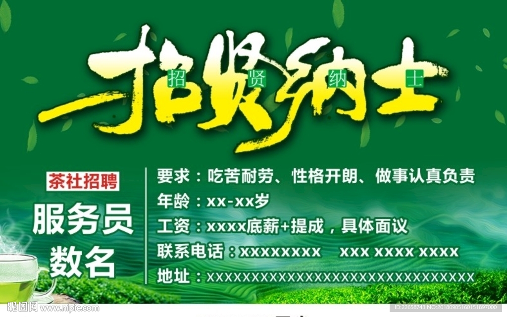 茶社招聘