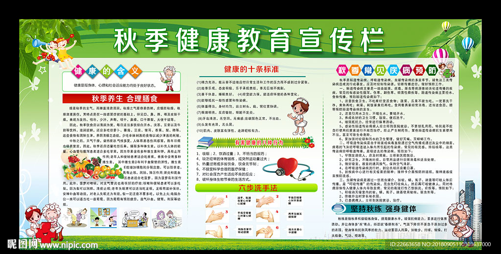 秋季健康教育宣传栏