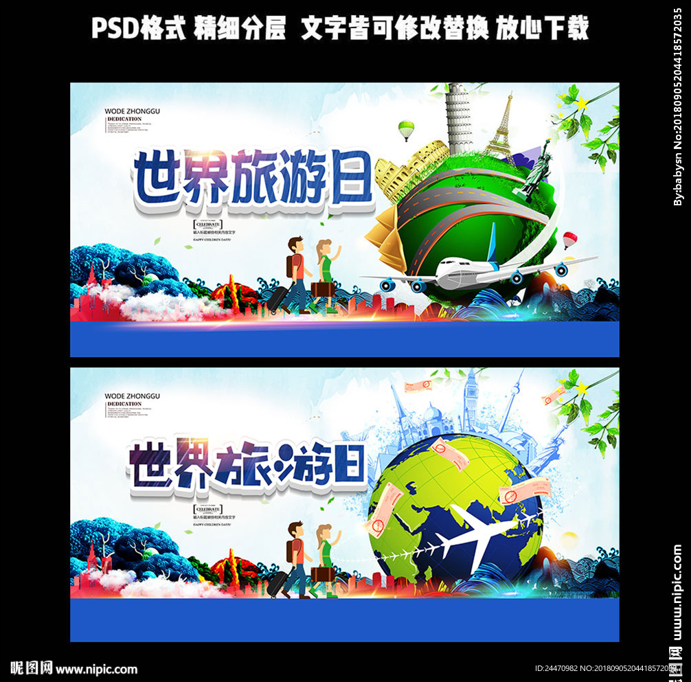 世界旅游日