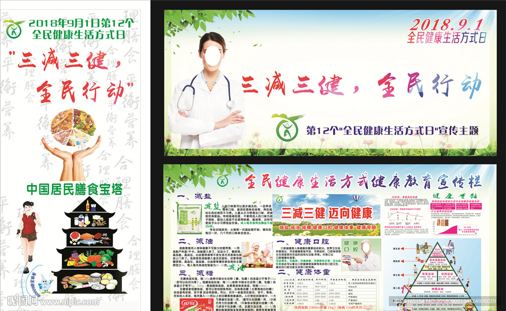 全民健康生活方式