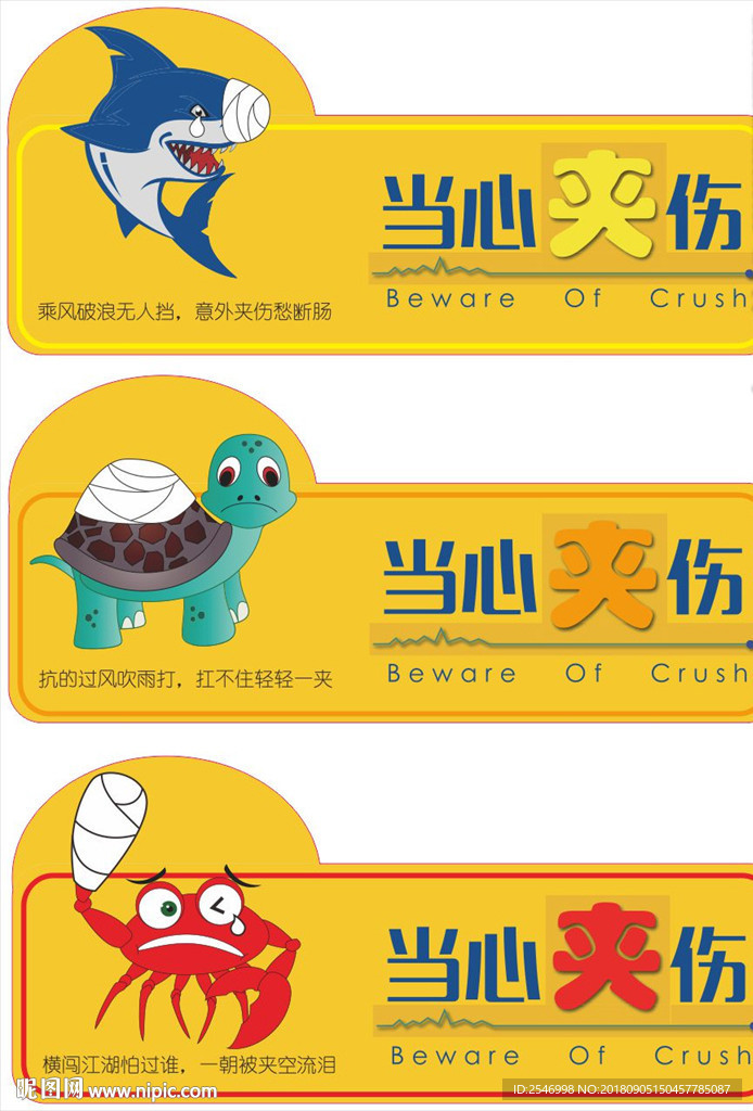 当心夹伤
