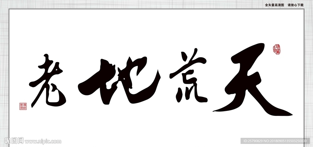 天荒地老