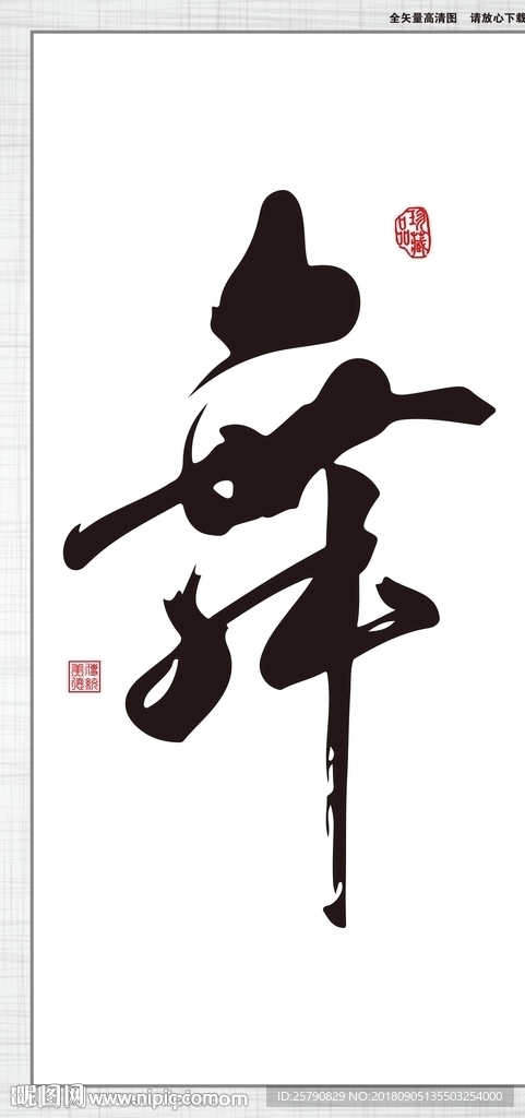 舞