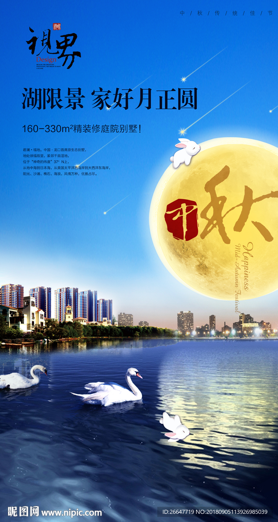 地产中秋广告
