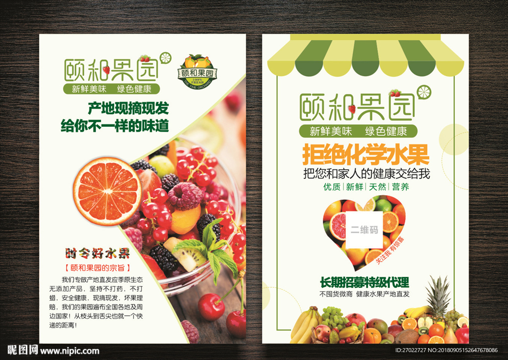 颐和果园宣传单