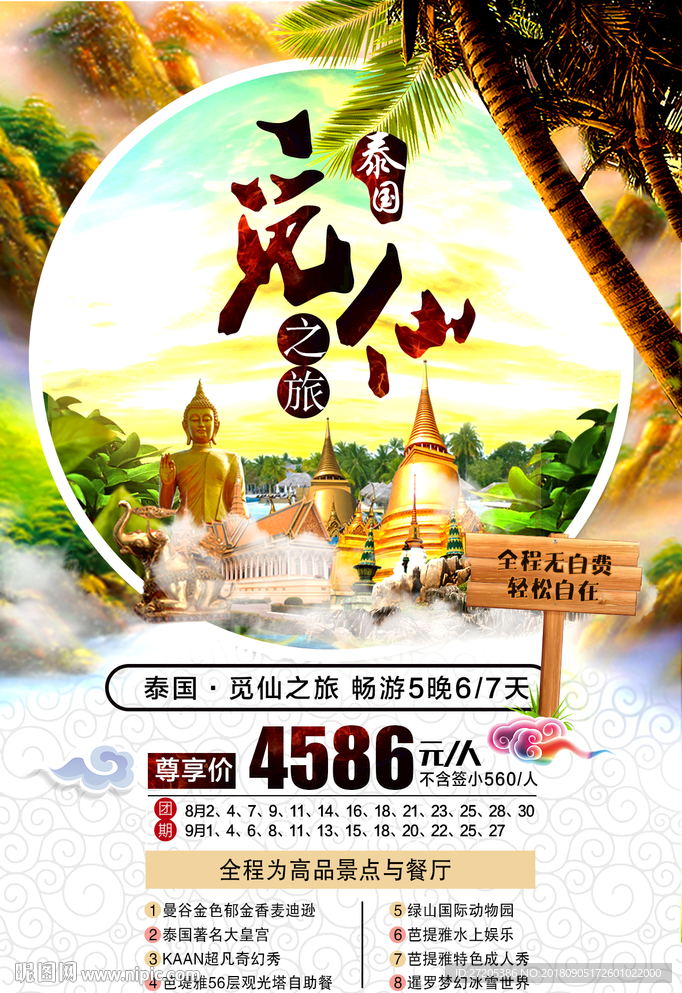 泰国觅仙旅游海报DM单