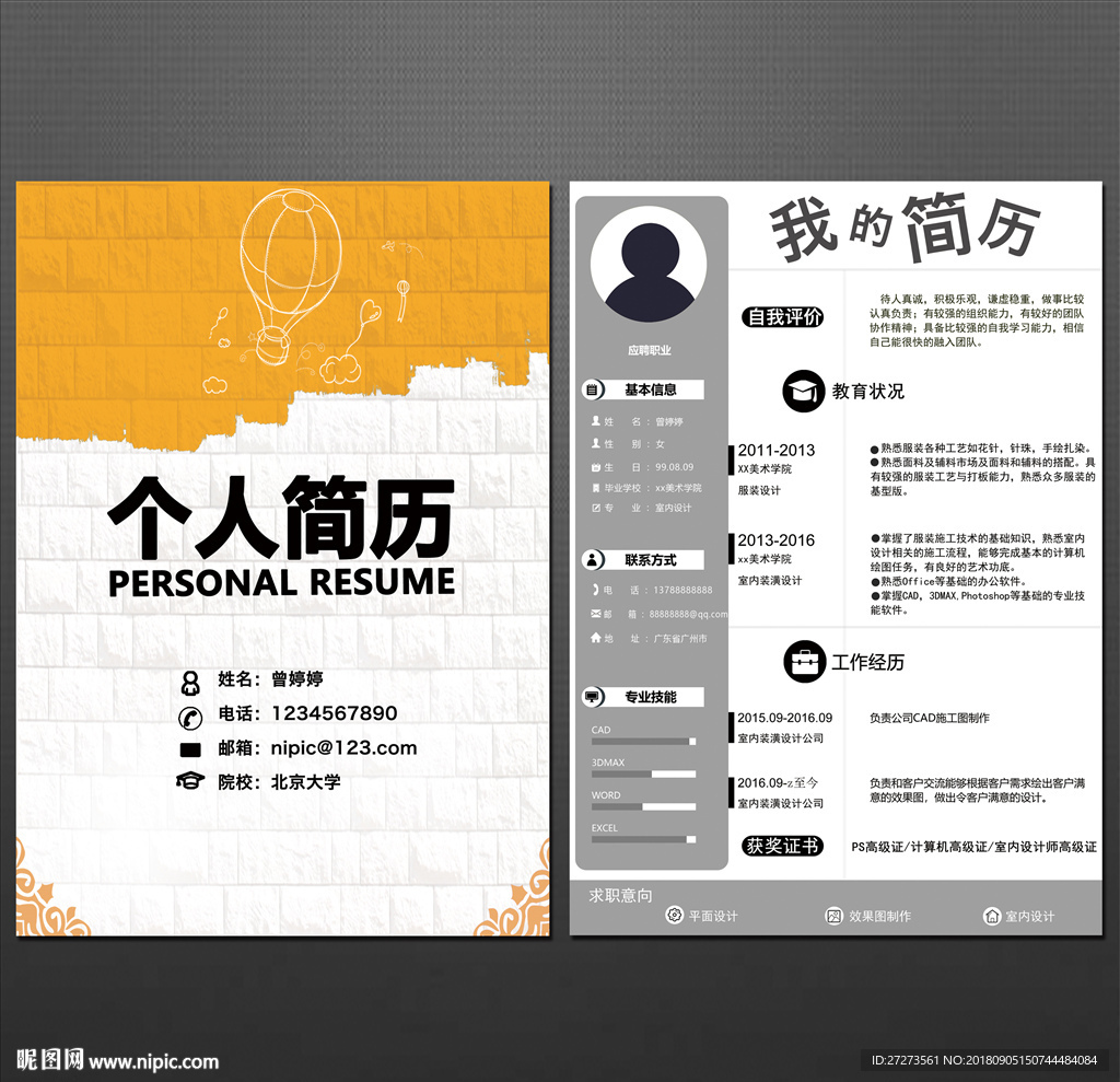 个人简历