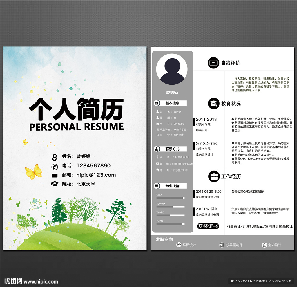 个人简历