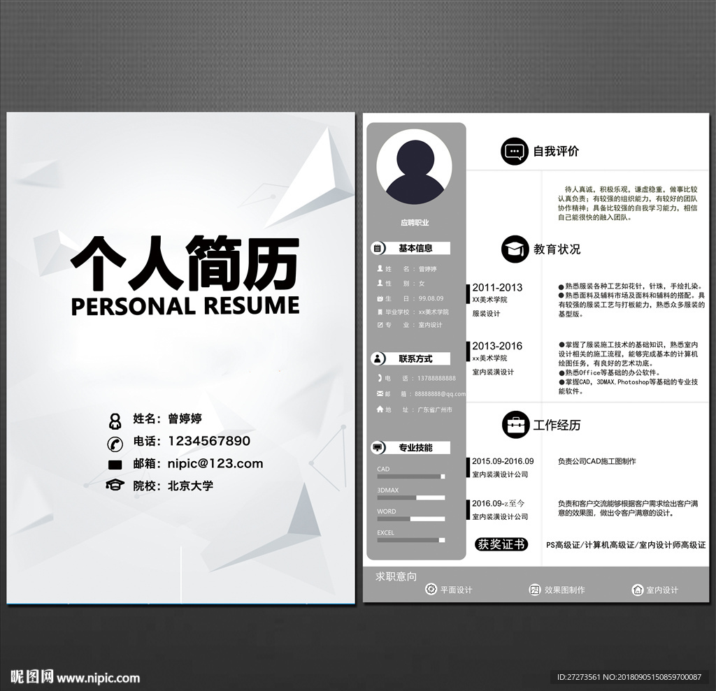 个人简历
