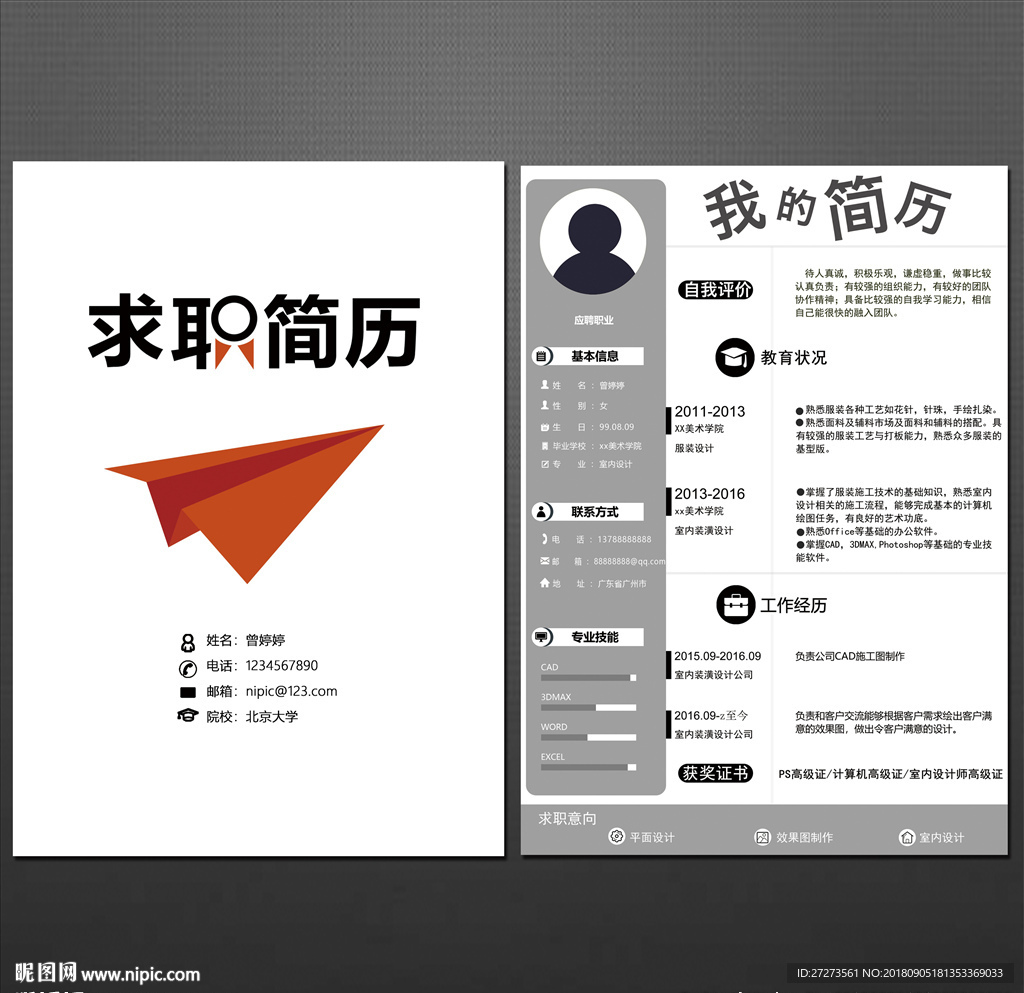 个人简历