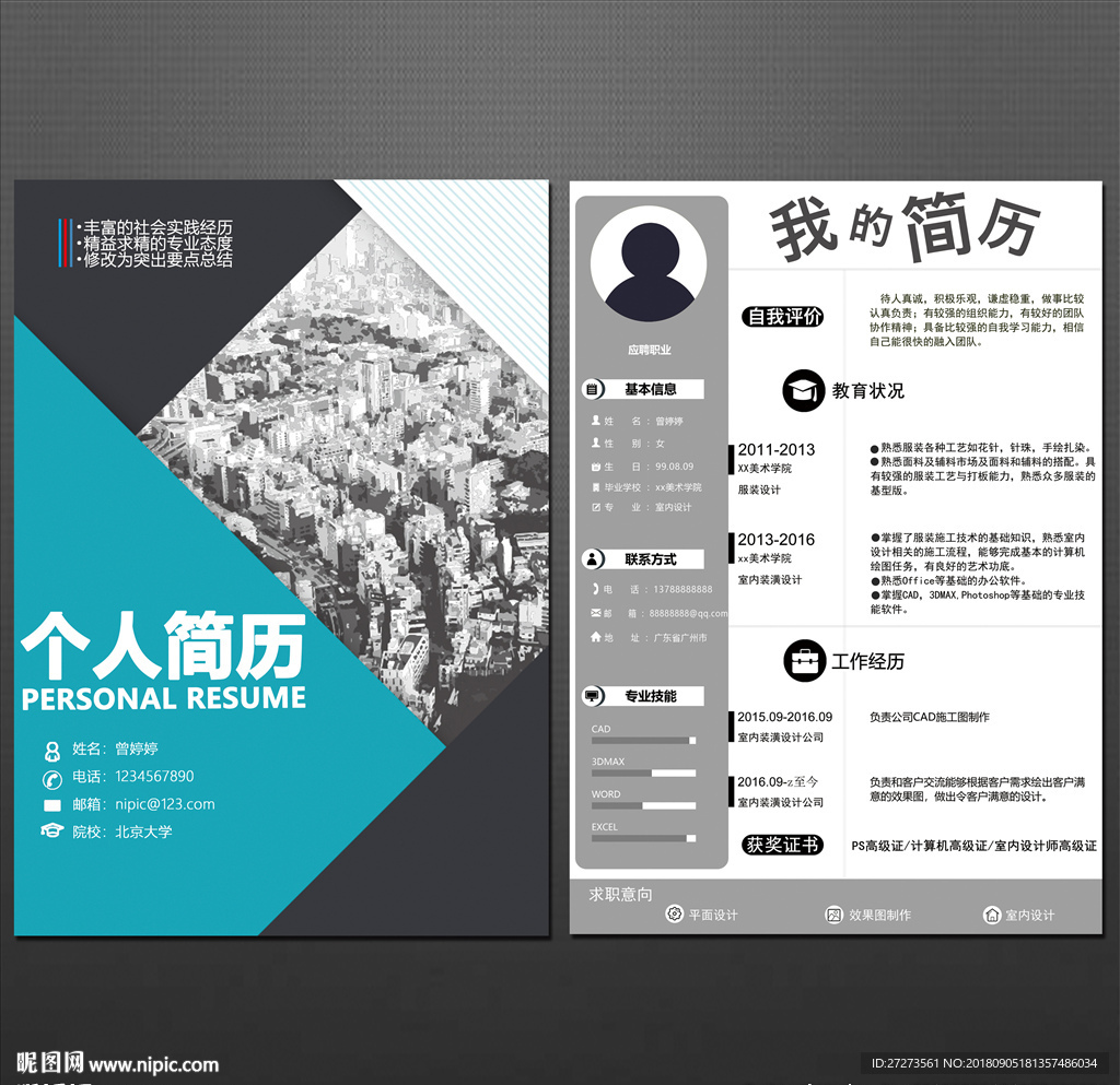 个人简历