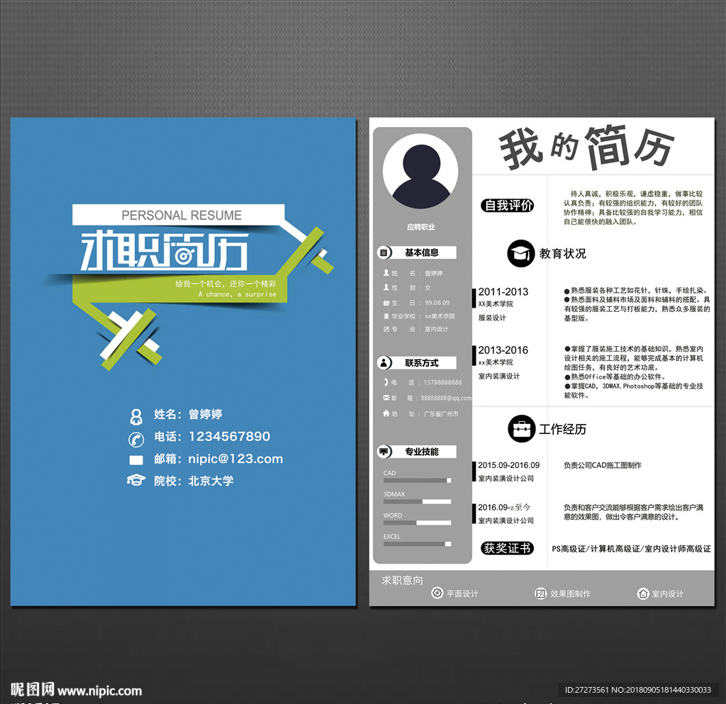 个人简历