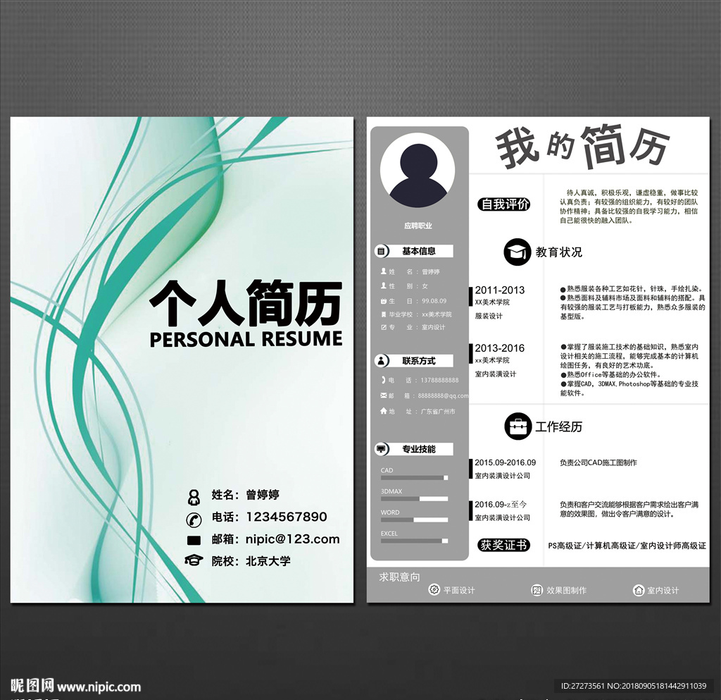 个人简历