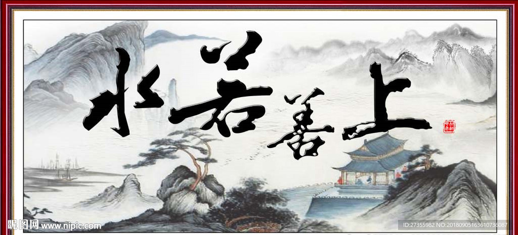 上善若水