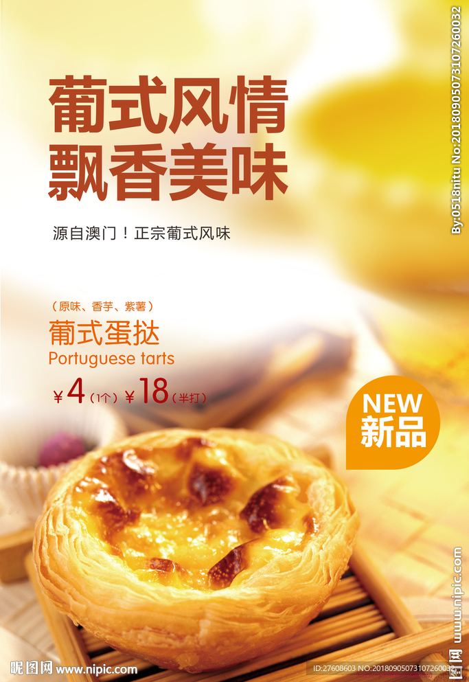 蛋挞海报
