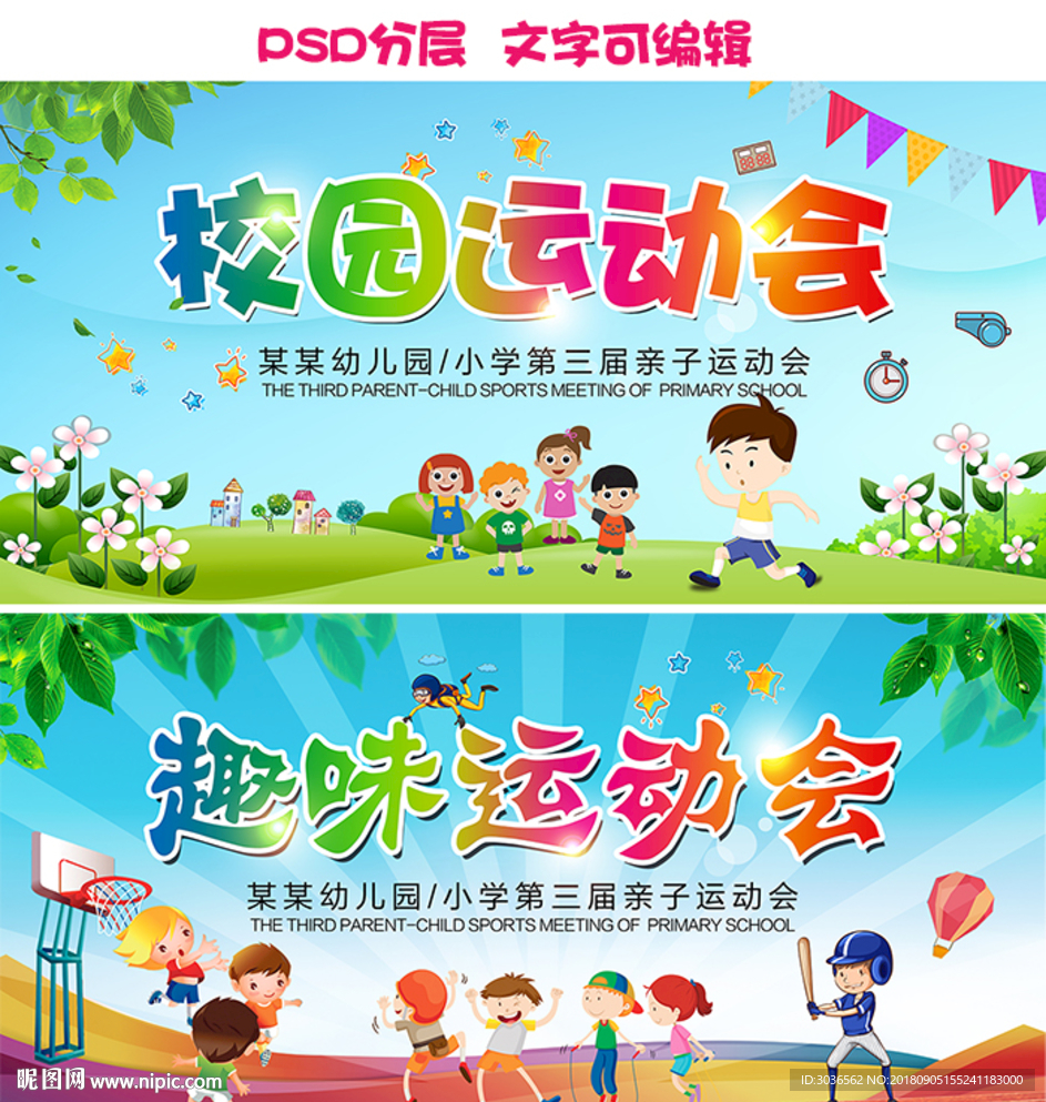 校园趣味运动会
