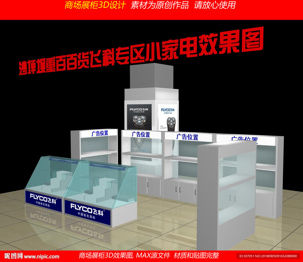 飞科商场展柜效果图