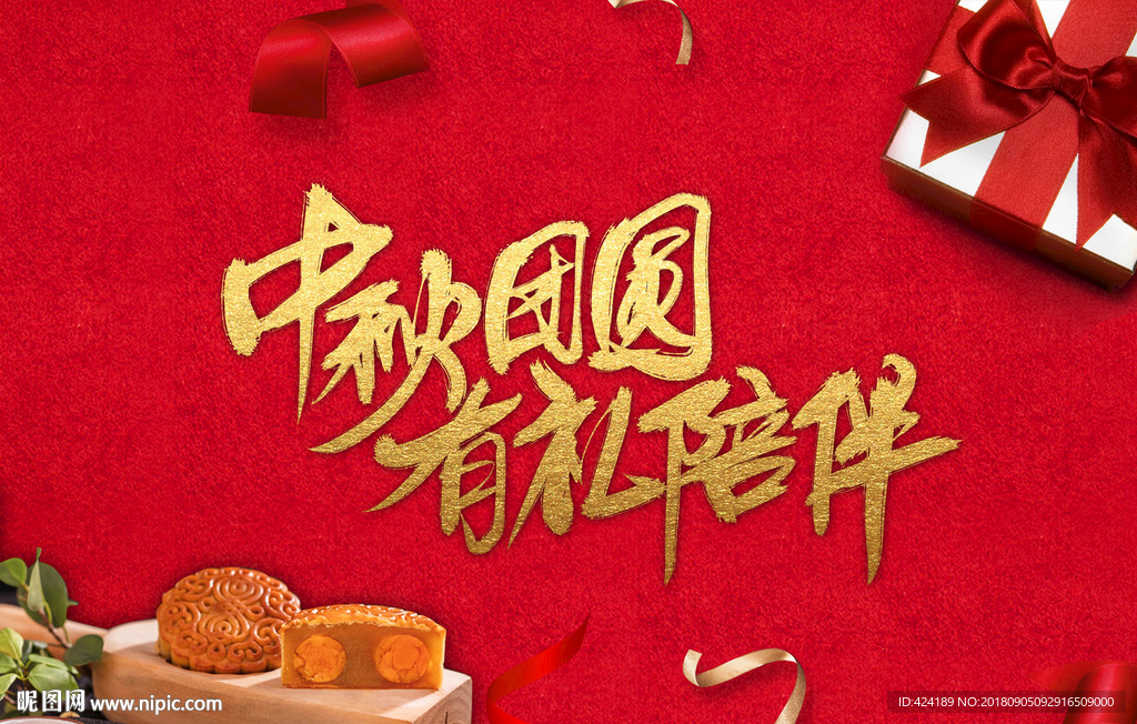 中秋团圆有礼陪伴