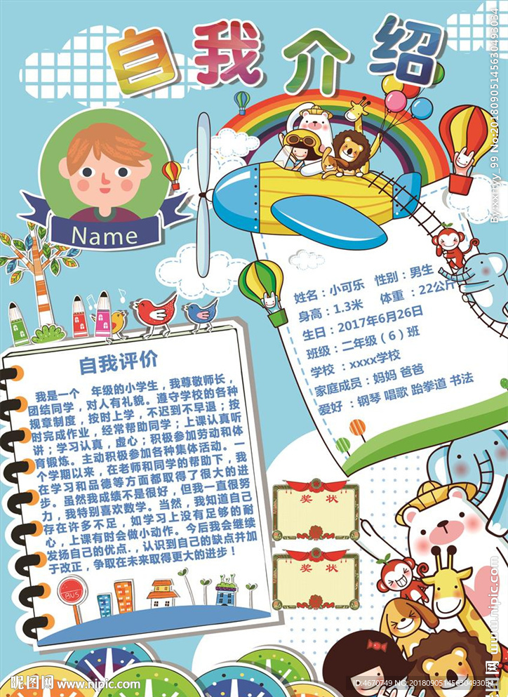 自我介绍小报 学生竞选手抄报