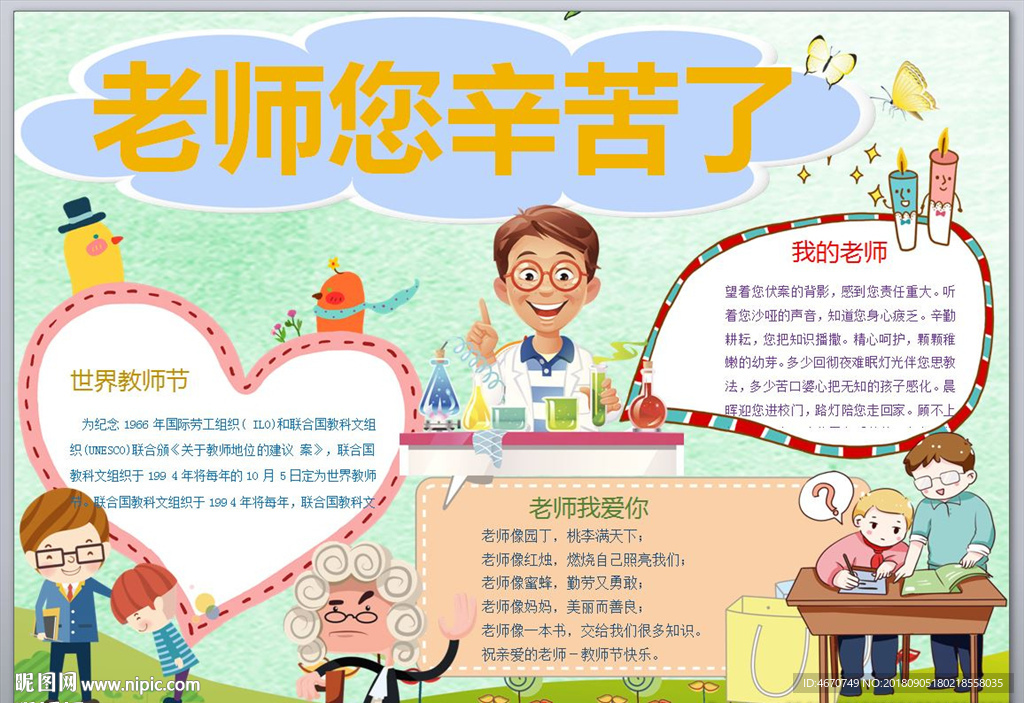 可爱教师节小报word模板