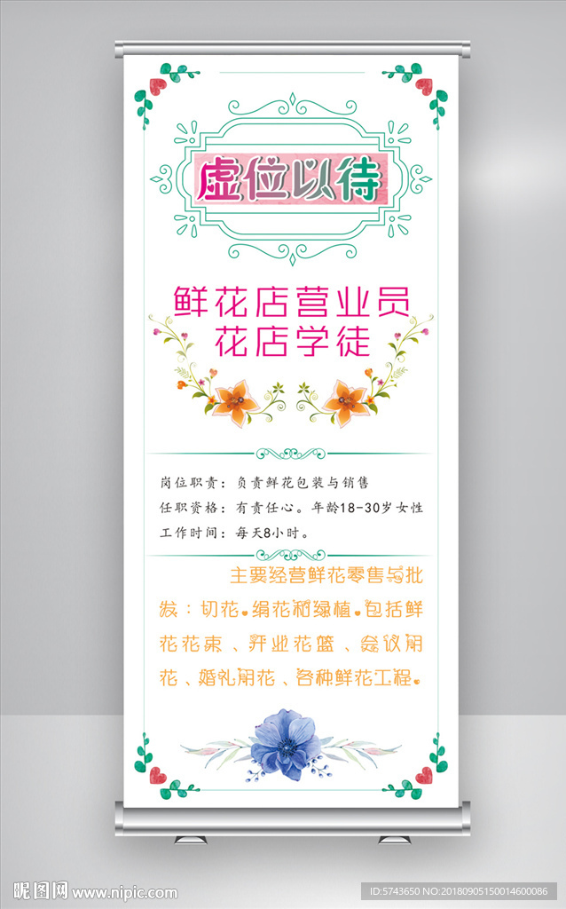 鲜花店招聘店员学徒展架