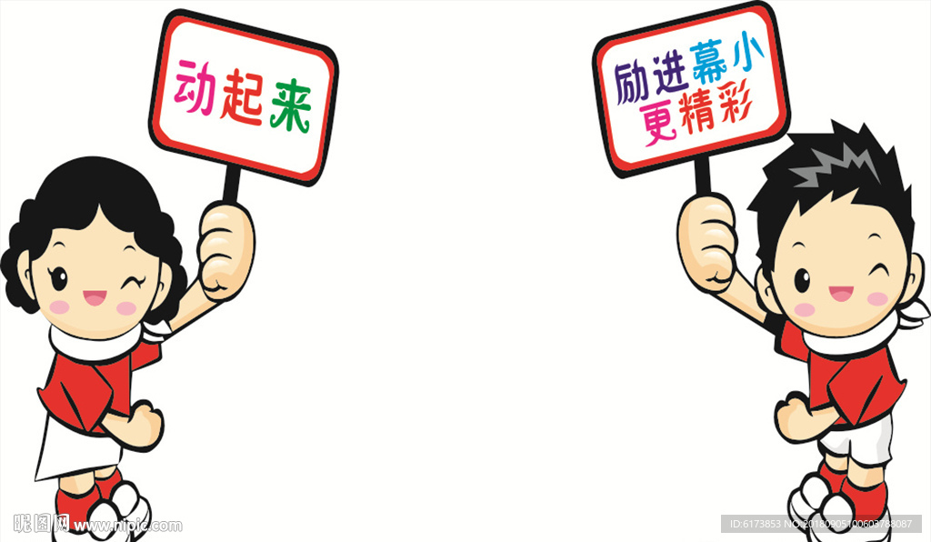 励进 动起来 小女孩 小男孩