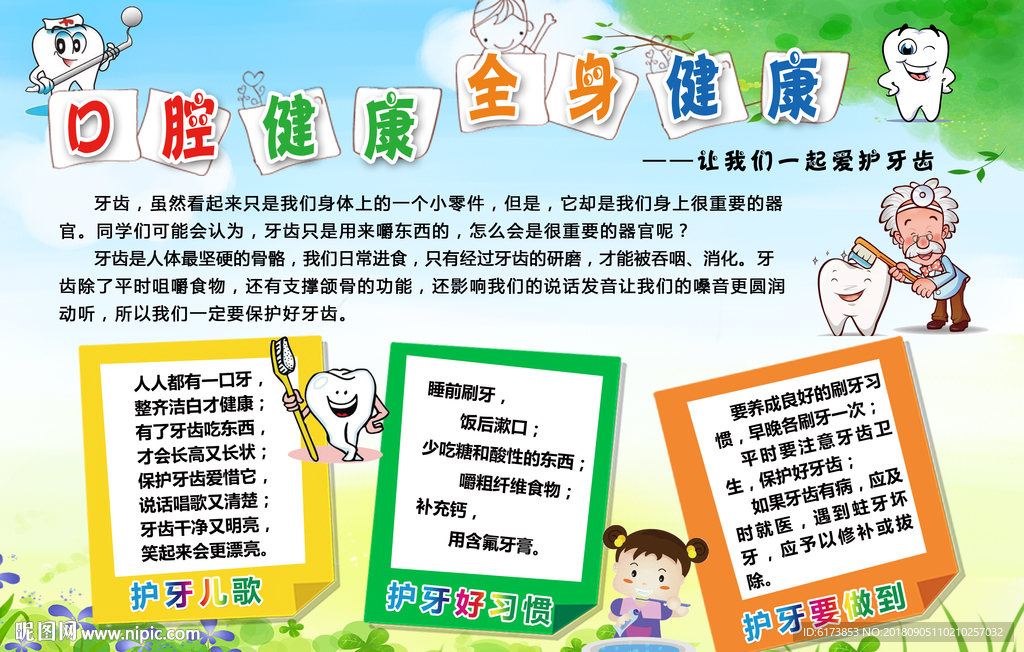 口腔健康 全身健康 护牙儿歌