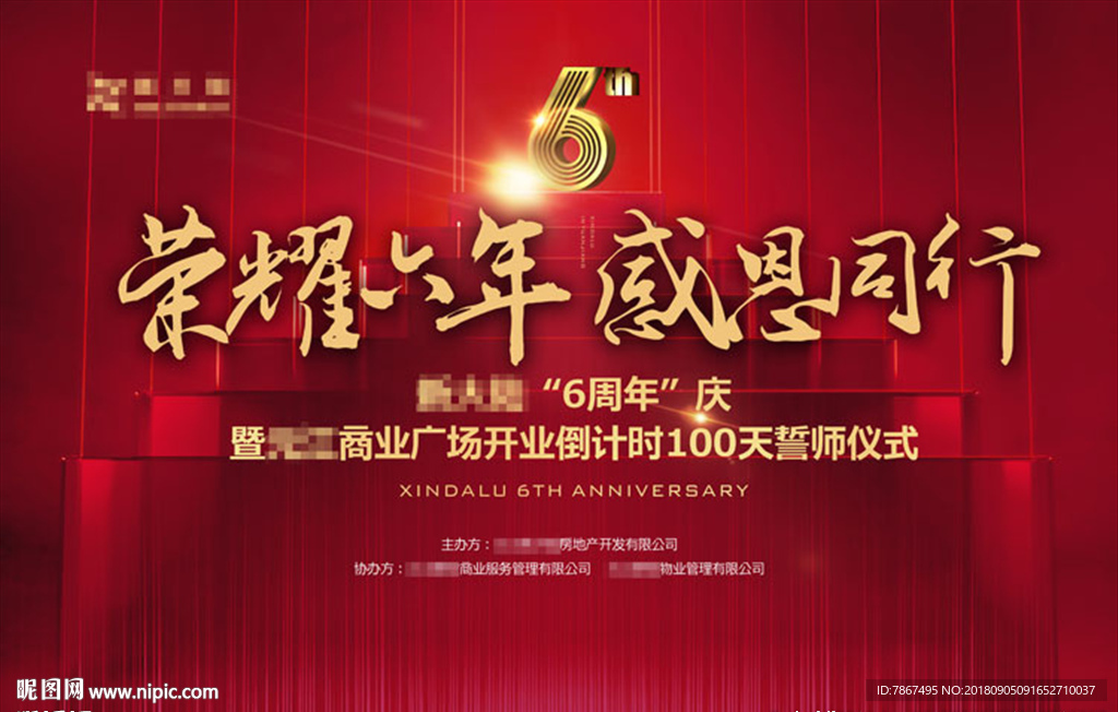 房地产6周年庆活动画面设计