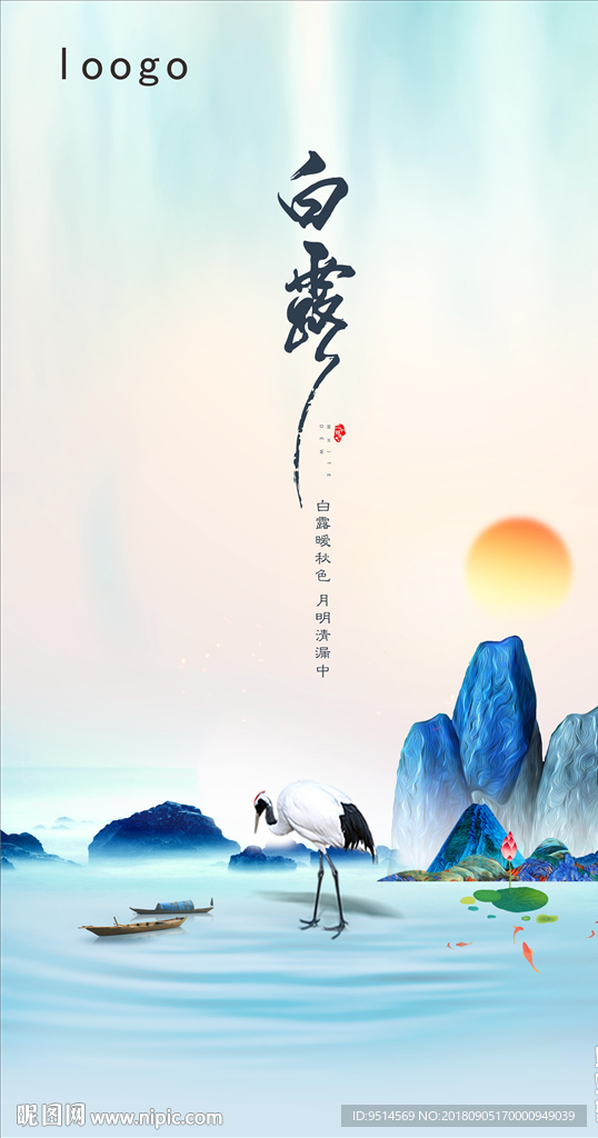 白露