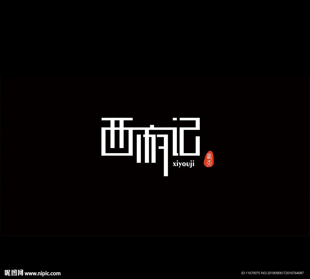 西游记