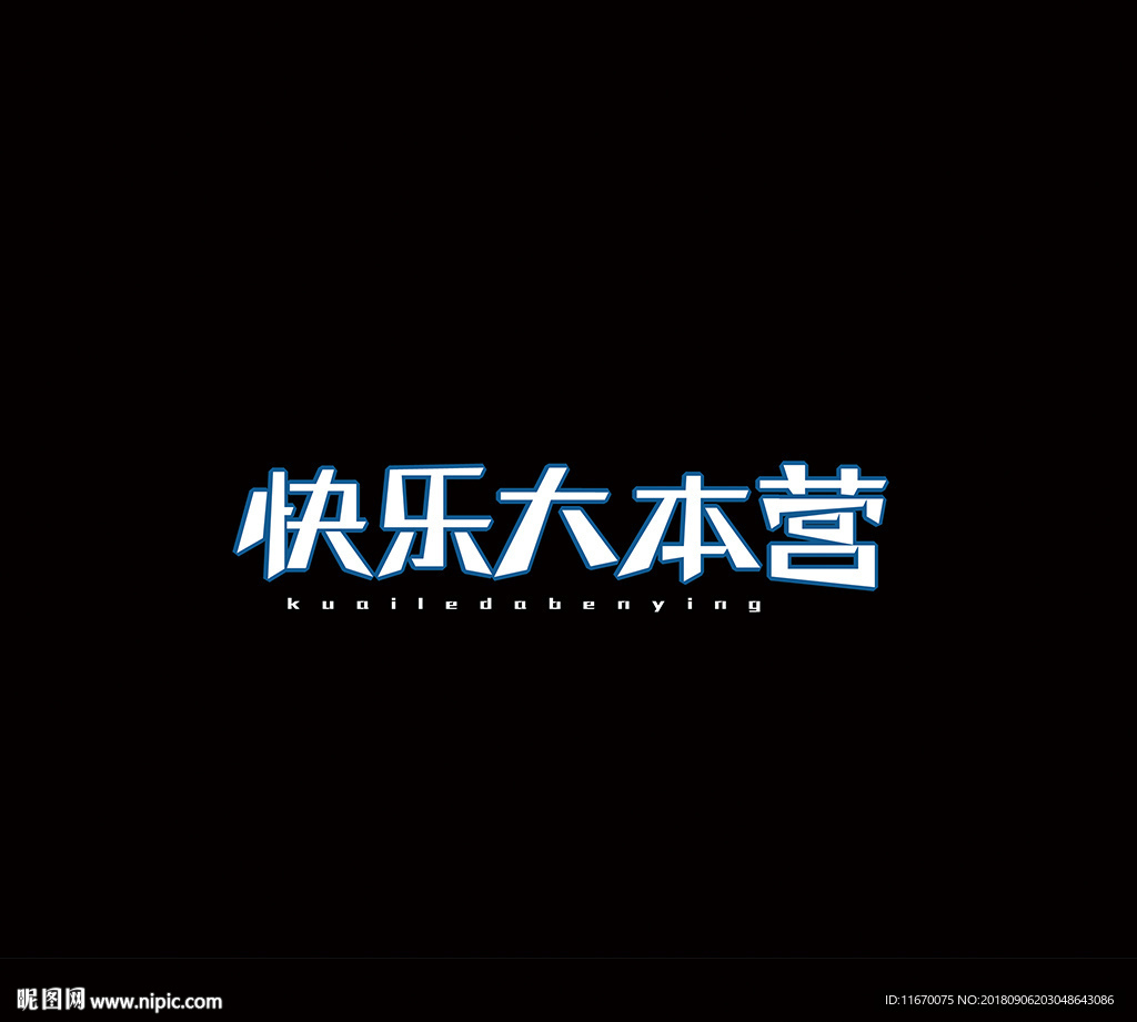快乐大本营