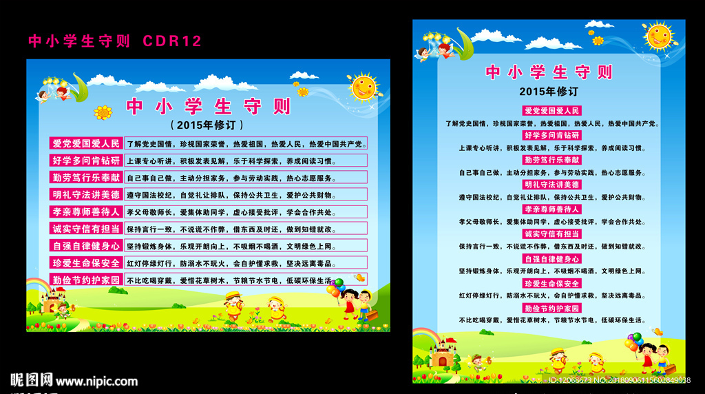 中小学生守则