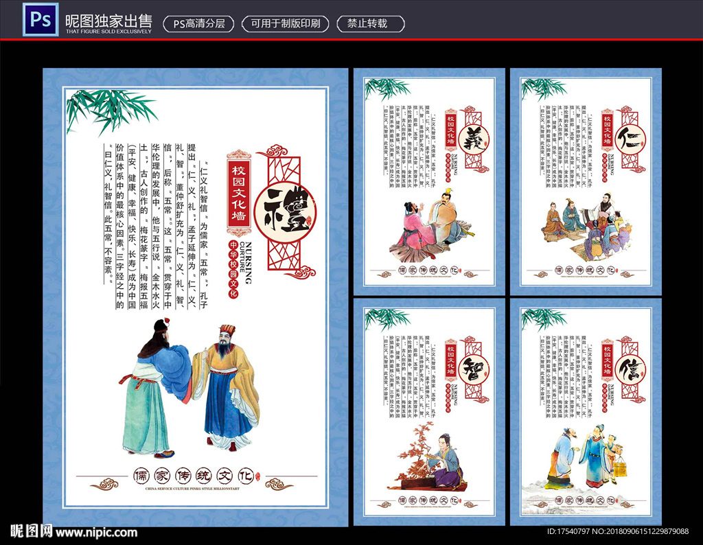 礼仪仁智信