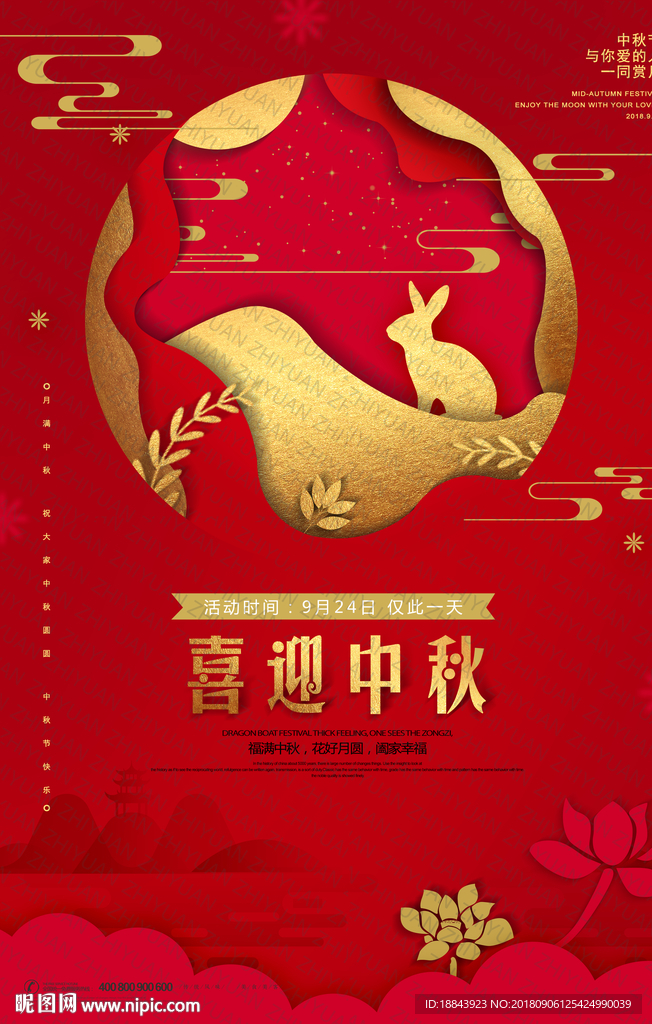 中秋节宣传海报