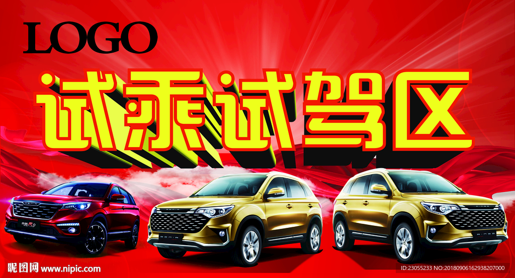 试驾区
