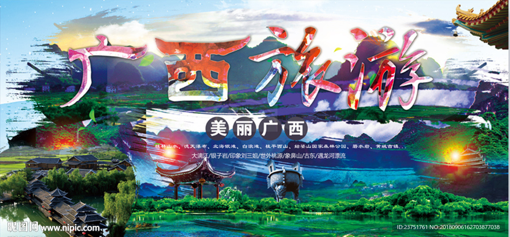 广西旅游