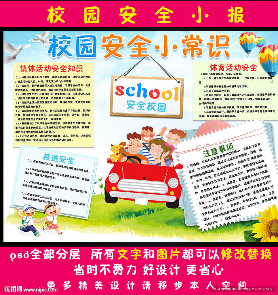 校园安全小报