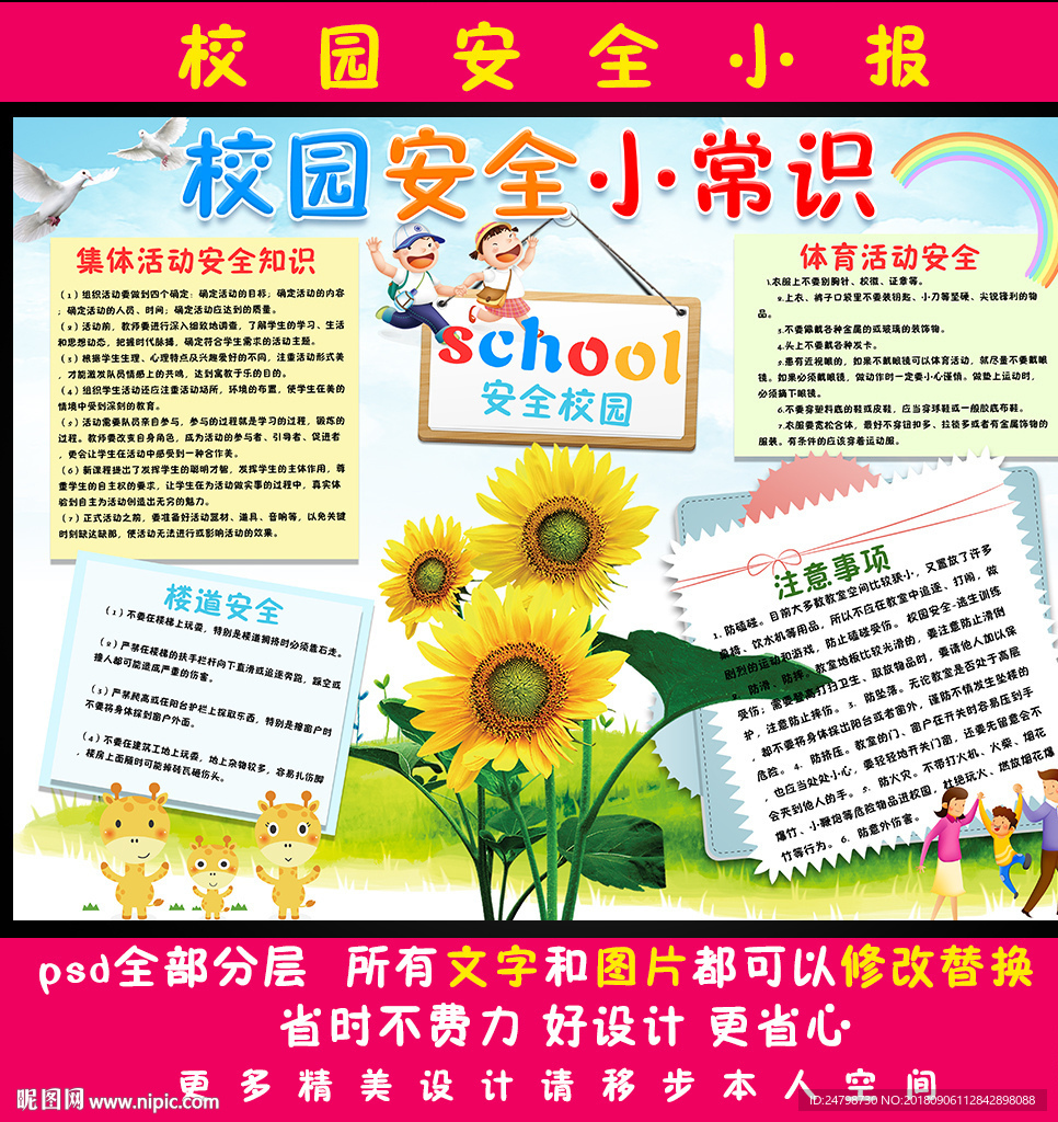 校园安全小报