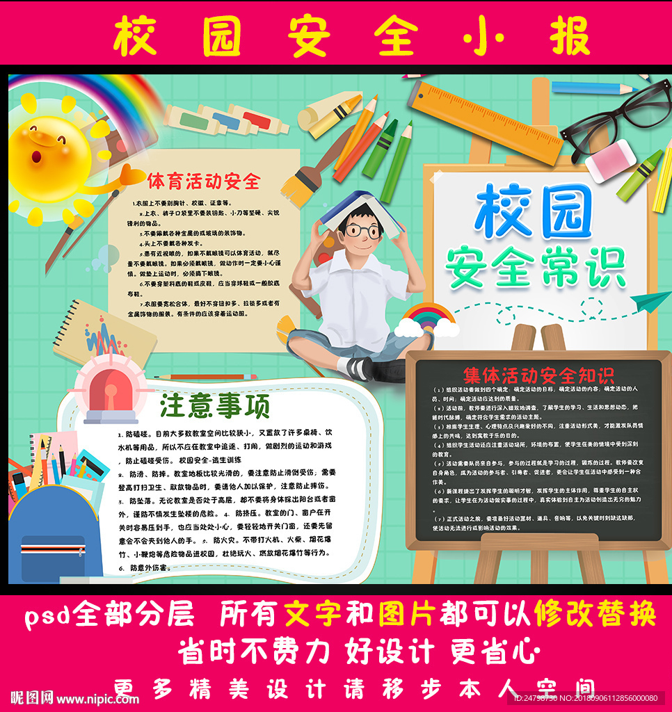 校园安全小报
