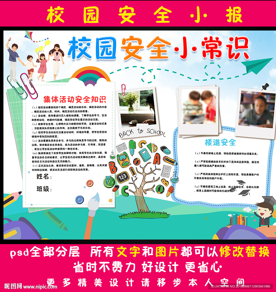 校园安全小报