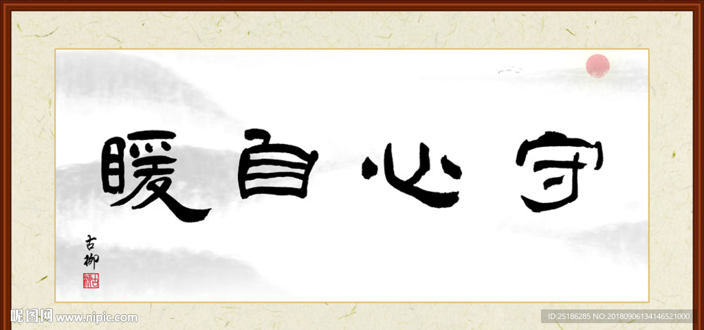 守心自暖
