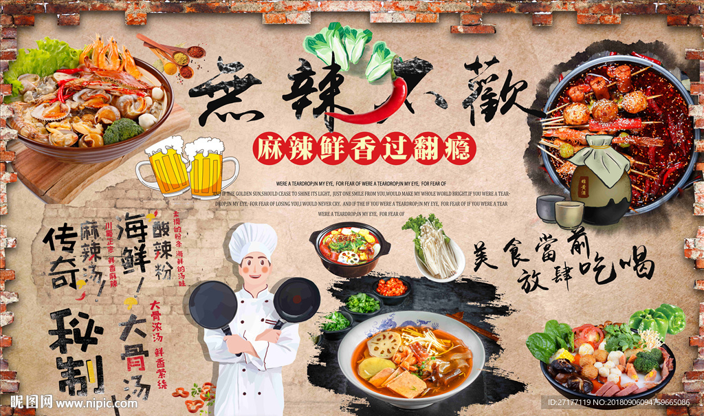 无辣不欢麻辣烫背景墙