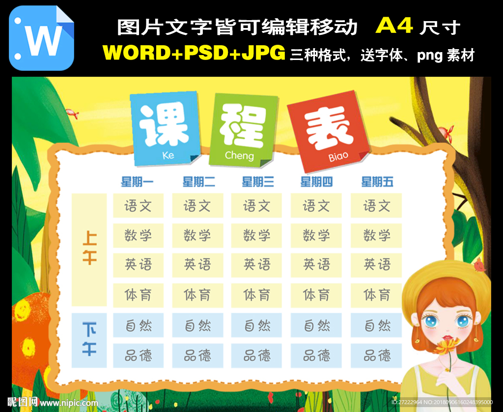 A4尺寸中小学生卡通课程表设计