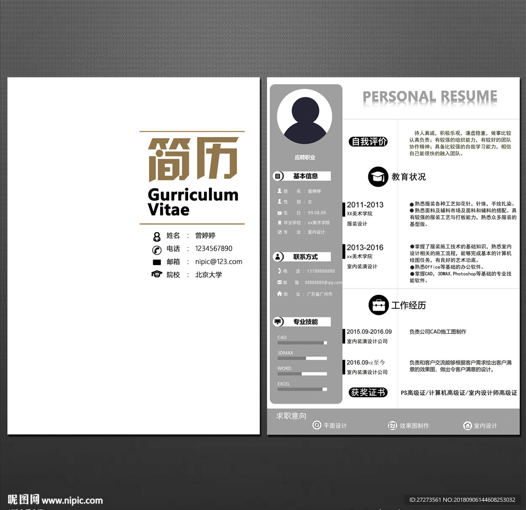 个人简历
