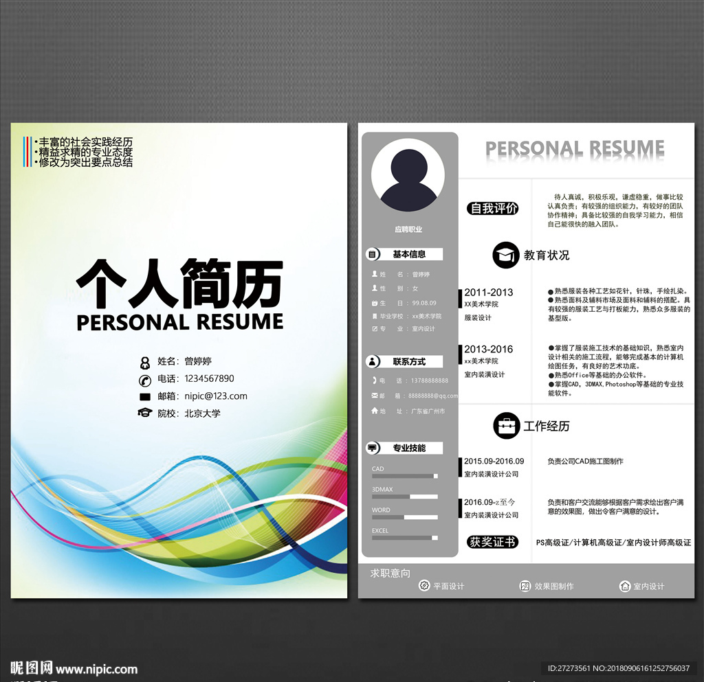 个人简历