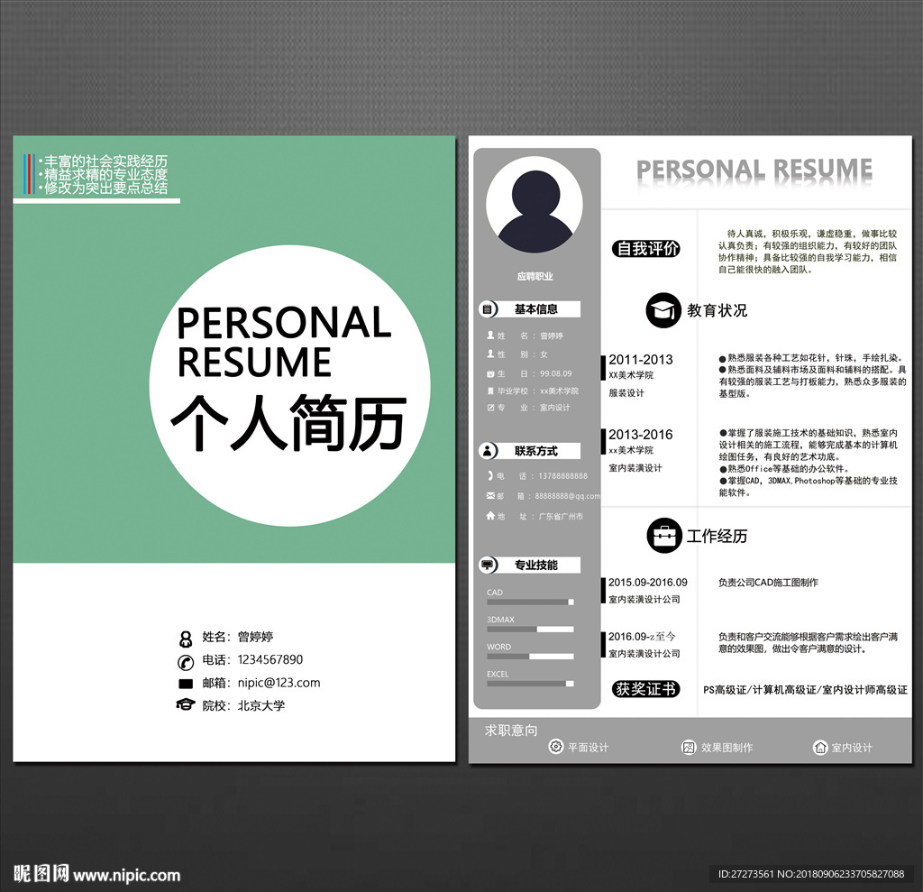 个人简历