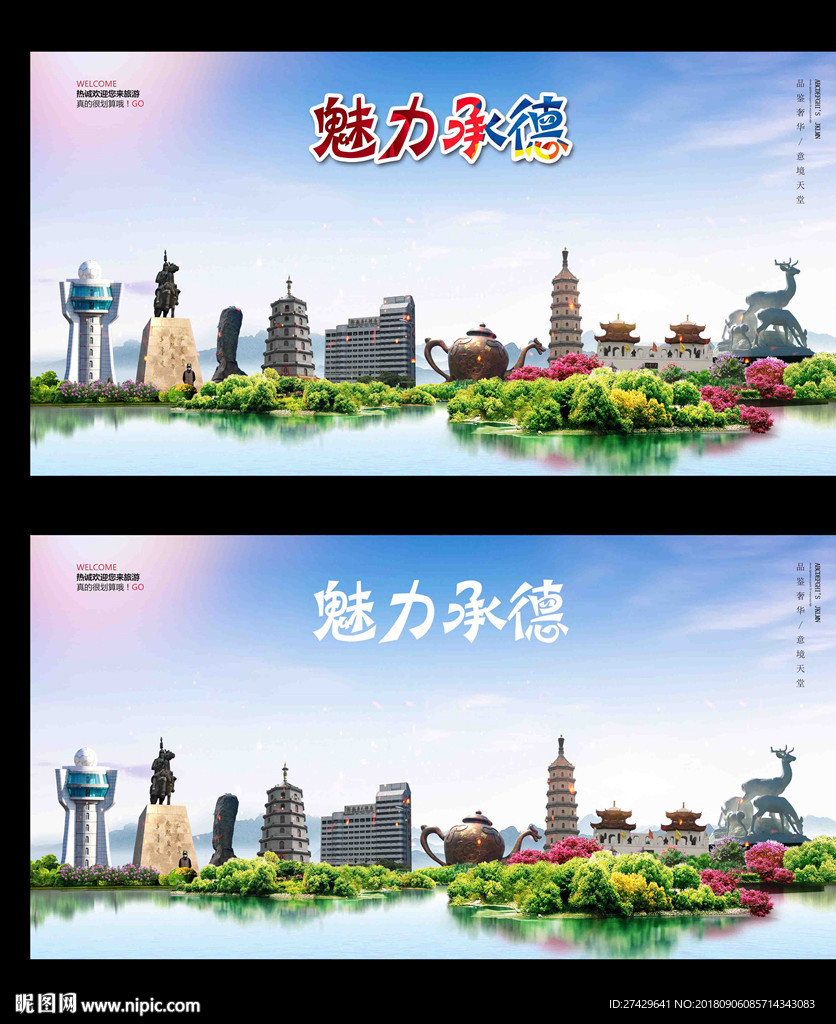 承德