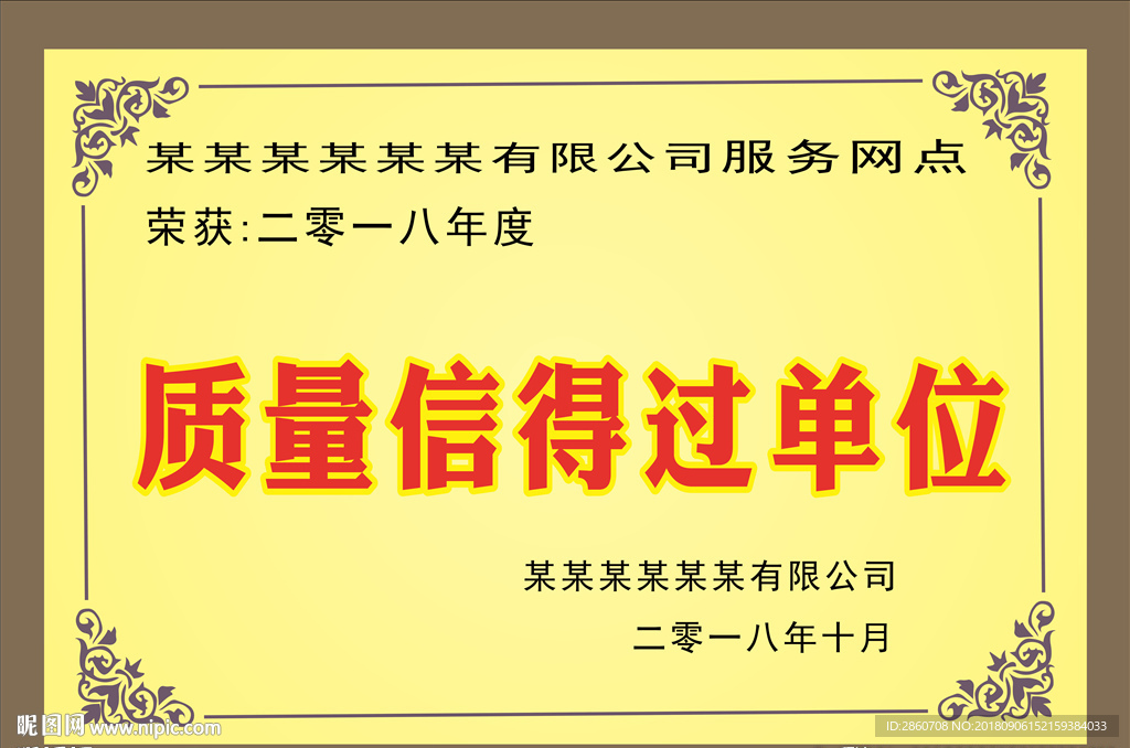 质量信得过单位