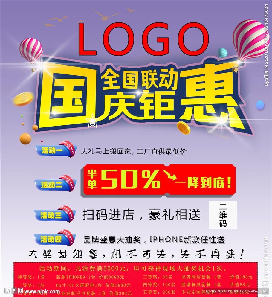 国庆节促销活动